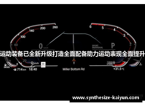 运动装备已全新升级打造全面配备助力运动表现全面提升